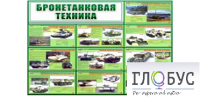 Стенд "Бронетанковая техника" - «globural.ru» - Кузнецк