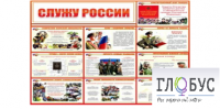 Стенд "Служу России" - «globural.ru» - Кузнецк