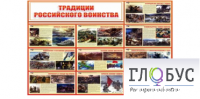 Стенд "Традиции российского воинства" - «globural.ru» - Кузнецк