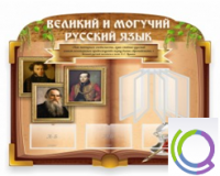 Стенд "Великий и могучий русский язык" - «globural.ru» - Кузнецк