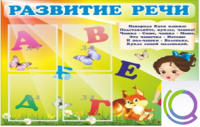 Стенд "Развитие речи" (вариант 1) - «globural.ru» - Кузнецк