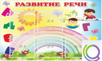 Стенд "Развитие речи" (вариант 2) - «globural.ru» - Кузнецк