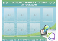 Стенд "Государственная итоговая аттестация" - «globural.ru» - Кузнецк