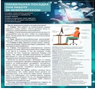 Стенд "Правильная посадка при работе на компьютере" - «globural.ru» - Кузнецк