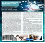 Стенд "История развития компьютерной техники" (вариант 1) - «globural.ru» - Кузнецк