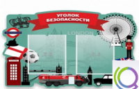 Стенд "Уголок безопасности" - «globural.ru» - Кузнецк