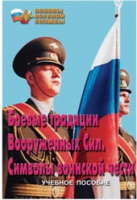 Брошюра "Боевые традиции ВС. Символы воинской чести" - «globural.ru» - Кузнецк