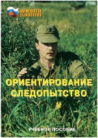 Брошюра "Ориентирование. Следопытство." - «globural.ru» - Кузнецк