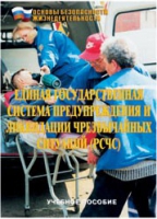 Брошюра "Единая государственная система предупреждения и ликвидации ЧС (РСЧС)" - «globural.ru» - Кузнецк