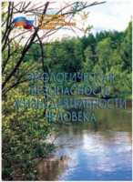 Брошюра "Экологическая безопасность жизнедеятельности человека" - «globural.ru» - Кузнецк