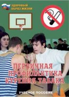 Брошюра "Первичная профилактика курения табака" - «globural.ru» - Кузнецк