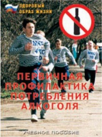 Брошюра "Первичная профилактика потребления алкоголя" - «globural.ru» - Кузнецк