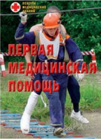Брошюра "Первая медицинская помощь" - «globural.ru» - Кузнецк