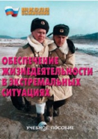 Брошюра "Обеспечение жизнедеятельности в экстремальных ситуациях" - «globural.ru» - Кузнецк
