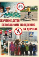 Брошюра "Обучение детей основам безопасного поведения на улицах и дорогах" - «globural.ru» - Кузнецк