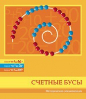 Бусы счетные (Серия "От 1 до 10", "От 1 до 20", "От 1 до 100"). Методические рекомендации - «globural.ru» - Кузнецк