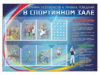 Стенд-уголок "Техника безопасности и правила поведения в спортивном зале" - «globural.ru» - Кузнецк