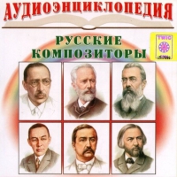 CD "Аудиоэнциклопедия. Русские композиторы" - «globural.ru» - Кузнецк