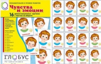 Демонстрационные карточки "Чувства и эмоции" - «globural.ru» - Кузнецк