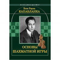 Капабланка Х. Р. "Основы шахматной игры"  - «globural.ru» - Кузнецк
