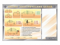 Электрифицированный стенд "Схемы электрических цепей" с маркерными полями - «globural.ru» - Кузнецк