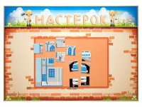 Учебно-развивающий комплект "Мастерок" - «globural.ru» - Кузнецк