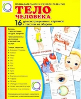 Демонстрационные карточки "Тело человека" - «globural.ru» - Кузнецк