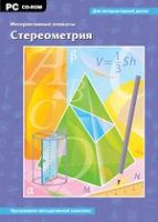 Интерактивные плакаты. Стереометрия. Программно-методический комплекс - «globural.ru» - Кузнецк