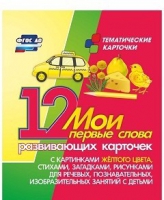 Тематические карточки "Мои первые слова" (желтый цвет) - «globural.ru» - Кузнецк