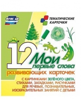 Тематические карточки "Мои первые слова" (зеленый цвет) - «globural.ru» - Кузнецк