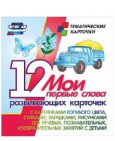 Тематические карточки "Мои первые слова" (голубой цвет) - «globural.ru» - Кузнецк