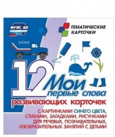 Тематические карточки "Мои первые слова" (синий цвет) - «globural.ru» - Кузнецк