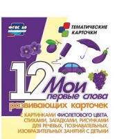 Тематические карточки "Мои первые слова" (фиолетовый цвет) - «globural.ru» - Кузнецк