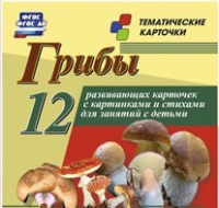 Тематические карточки "Грибы" - «globural.ru» - Кузнецк
