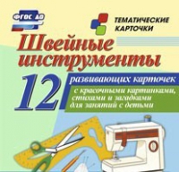 Тематические карточки "Швейные инструменты" - «globural.ru» - Кузнецк
