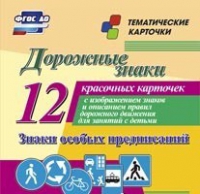 Тематические карточки "Дорожные знаки" (вариант 2) - «globural.ru» - Кузнецк