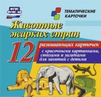 Тематические карточки "Животные жарких стран" - «globural.ru» - Кузнецк
