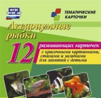 Тематические карточки "Аквариумные рыбки" - «globural.ru» - Кузнецк