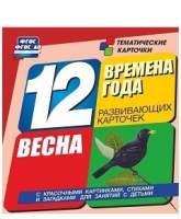 Развивающие игры-карточки "Времена года. Весна!" - «globural.ru» - Кузнецк