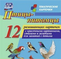 Тематические карточки "Птицы-питомцы" - «globural.ru» - Кузнецк