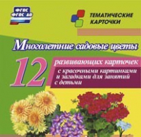 Тематические карточки "Многолетние садовые цветы" - «globural.ru» - Кузнецк
