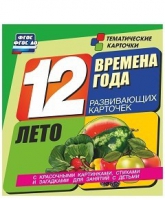Развивающие игры-карточки "Времена года. Лето!" - «globural.ru» - Кузнецк