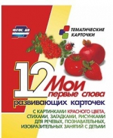 Тематические карточки "Мои первые слова" (красный цвет) - «globural.ru» - Кузнецк