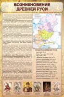 Стенд "Возникновение древней руси" - «globural.ru» - Кузнецк