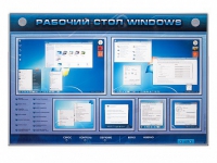 Интерактивный электрифицированный светодинамический стенд "Рабочий стол Windows, начало работы" - «globural.ru» - Кузнецк