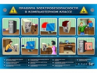Интерактивный электрифицированный светодинамический стенд "Правила электробезопасности в компьютерном классе" - «globural.ru» - Кузнецк