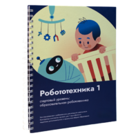 Книга "Робототехника 1. Конструктор конспектов занятий  педагогам дополнительного и начального общего образования" - «globural.ru» - Кузнецк