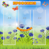Стенд "Профсоюз" с 5 карманами - «globural.ru» - Кузнецк