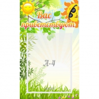 Стенд "Вас приветствуют" - «globural.ru» - Кузнецк