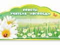 Стенд "Советы логопеда" (вариант 2) - «globural.ru» - Кузнецк